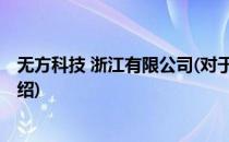 无方科技 浙江有限公司(对于无方科技 浙江有限公司简单介绍)