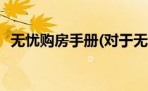 无忧购房手册(对于无忧购房手册简单介绍)
