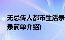 无忌传人都市生活录(对于无忌传人都市生活录简单介绍)