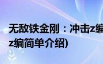无敌铁金刚：冲击z编(对于无敌铁金刚：冲击z编简单介绍)