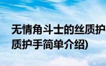 无情角斗士的丝质护手(对于无情角斗士的丝质护手简单介绍)