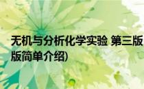 无机与分析化学实验 第三版(对于无机与分析化学实验 第三版简单介绍)