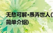 无愁可解·愚弄世人(对于无愁可解·愚弄世人简单介绍)