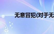 无意冒犯(对于无意冒犯简单介绍)