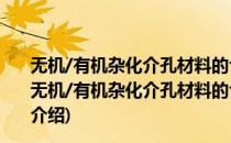 无机/有机杂化介孔材料的合成、表征及催化性能研究(对于无机/有机杂化介孔材料的合成、表征及催化性能研究简单介绍)