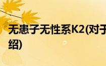 无患子无性系K2(对于无患子无性系K2简单介绍)