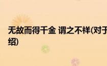 无故而得千金 谓之不祥(对于无故而得千金 谓之不祥简单介绍)