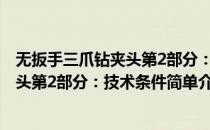 无扳手三爪钻夹头第2部分：技术条件(对于无扳手三爪钻夹头第2部分：技术条件简单介绍)