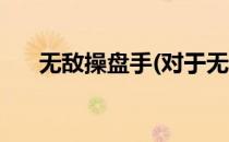 无敌操盘手(对于无敌操盘手简单介绍)