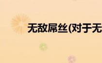 无敌屌丝(对于无敌屌丝简单介绍)