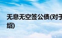 无息无空签公债(对于无息无空签公债简单介绍)