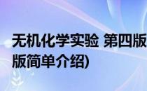 无机化学实验 第四版(对于无机化学实验 第四版简单介绍)