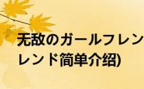 无敌のガールフレンド(对于无敌のガールフレンド简单介绍)