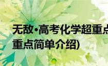 无敌·高考化学超重点(对于无敌·高考化学超重点简单介绍)