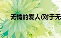 无情的爱人(对于无情的爱人简单介绍)