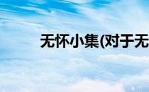 无怀小集(对于无怀小集简单介绍)