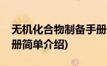 无机化合物制备手册(对于无机化合物制备手册简单介绍)