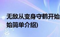 无敌从变身守鹤开始(对于无敌从变身守鹤开始简单介绍)