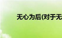 无心为后(对于无心为后简单介绍)
