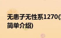无患子无性系1270(对于无患子无性系1270简单介绍)