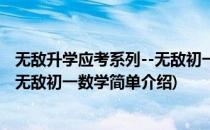 无敌升学应考系列--无敌初一数学(对于无敌升学应考系列--无敌初一数学简单介绍)