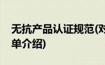 无抗产品认证规范(对于无抗产品认证规范简单介绍)