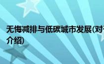 无悔减排与低碳城市发展(对于无悔减排与低碳城市发展简单介绍)