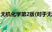 无机化学第2版(对于无机化学第2版简单介绍)