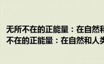 无所不在的正能量：在自然和人类之间流动的能量(对于无所不在的正能量：在自然和人类之间流动的能量简单介绍)
