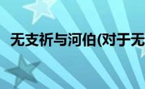 无支祈与河伯(对于无支祈与河伯简单介绍)