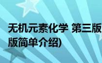 无机元素化学 第三版(对于无机元素化学 第三版简单介绍)