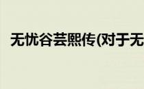 无忧谷芸熙传(对于无忧谷芸熙传简单介绍)