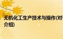 无机化工生产技术与操作(对于无机化工生产技术与操作简单介绍)