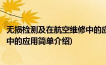 无损检测及在航空维修中的应用(对于无损检测及在航空维修中的应用简单介绍)