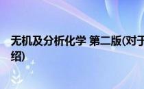 无机及分析化学 第二版(对于无机及分析化学 第二版简单介绍)