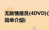 无敌情报员(4DVD)(对于无敌情报员(4DVD)简单介绍)