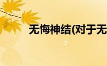 无悔神结(对于无悔神结简单介绍)