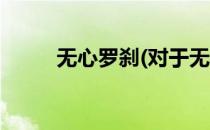 无心罗刹(对于无心罗刹简单介绍)