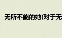 无所不能的她(对于无所不能的她简单介绍)
