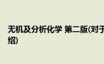 无机及分析化学 第二版(对于无机及分析化学 第二版简单介绍)