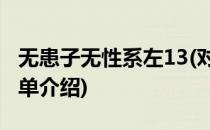 无患子无性系左13(对于无患子无性系左13简单介绍)