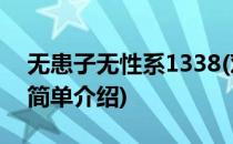 无患子无性系1338(对于无患子无性系1338简单介绍)