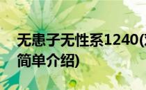 无患子无性系1240(对于无患子无性系1240简单介绍)