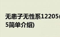 无患子无性系12205(对于无患子无性系12205简单介绍)
