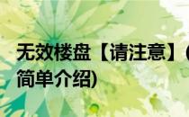 无效楼盘【请注意】(对于无效楼盘【请注意】简单介绍)