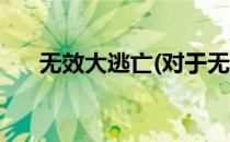 无效大逃亡(对于无效大逃亡简单介绍)
