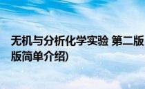 无机与分析化学实验 第二版(对于无机与分析化学实验 第二版简单介绍)