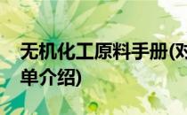 无机化工原料手册(对于无机化工原料手册简单介绍)