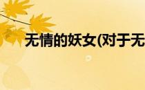 无情的妖女(对于无情的妖女简单介绍)