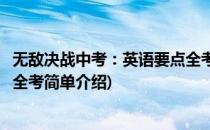 无敌决战中考：英语要点全考(对于无敌决战中考：英语要点全考简单介绍)